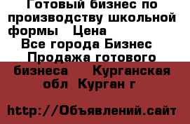 Готовый бизнес по производству школьной формы › Цена ­ 1 700 000 - Все города Бизнес » Продажа готового бизнеса   . Курганская обл.,Курган г.